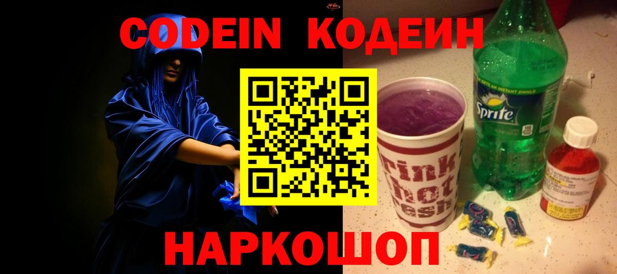 Кодеин Purple Drank  Вход с VPN  Советский  Codein напиток Lean (лин) 